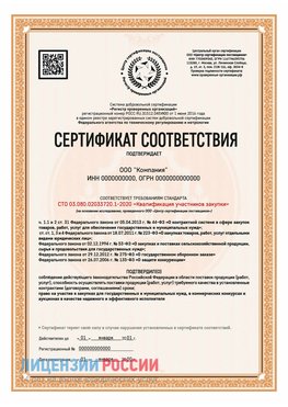 Сертификат СТО 03.080.02033720.1-2020 (Образец) Первомайск Сертификат СТО 03.080.02033720.1-2020